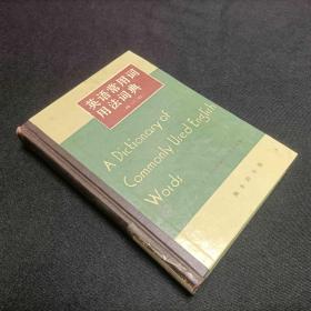 英语常用词用法词典：A Dictionary of Commonly Used English Words