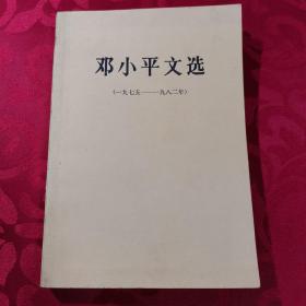 邓小平文选（一九七五——一九八二年）