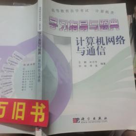 学习指导与题典.计算机网络与通信