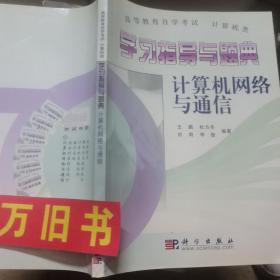 学习指导与题典.计算机网络与通信