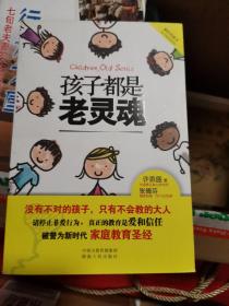 孩子都是老灵魂（新时代家庭教育圣经，请停止非爱行为，深度解读“父母皆祸害”，真正的教育是爱和信任。张德芬盛赞作者是“伟大的灵魂”）