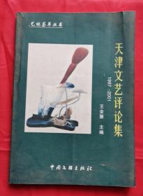 天津文艺评论集 1997-2001 艺林荟萃丛书