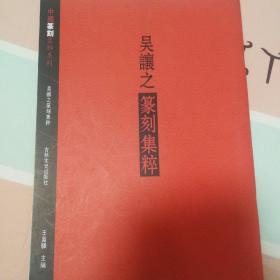 中国篆刻集萃系列：吴让之篆刻集粹