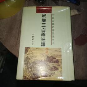 宋词三百首注译