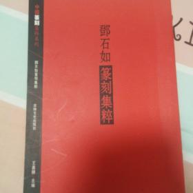 中国篆刻集粹系列：邓石如篆刻集粹