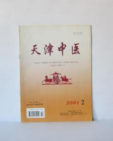 天津中医 2001/2