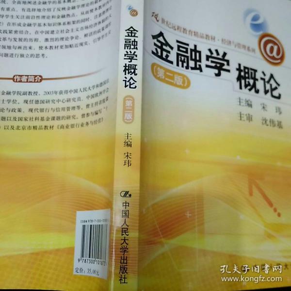 21世纪远程教育精品教材·经济与管理系列：金融学概论（第2版）