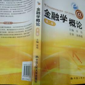 21世纪远程教育精品教材·经济与管理系列：金融学概论（第2版）