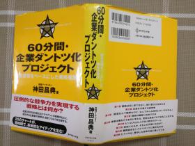 日文原版  60分間・企業ダントツ化プロジェクト