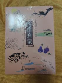 我爱阅读•声律启蒙（注音朗读版）