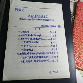 云南民族学院经济管理系毕业论文复写件：《行为科学与企业管理》【品如图】