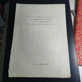 油印件：《云南民族学院经济管理系1980级学员名册》 【品如图】