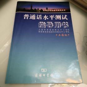 普通话水平测试指导用书：上海版，无光盘   品好   内页干净无笔记划线