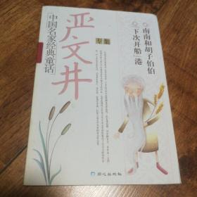 中国名家经典童话·严文井、张天翼、葛翠琳、金波共四本