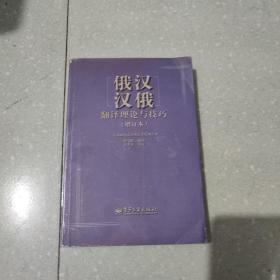 俄汉～汉俄翻译理论与技巧