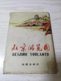 1979年 北京游览图 带函套