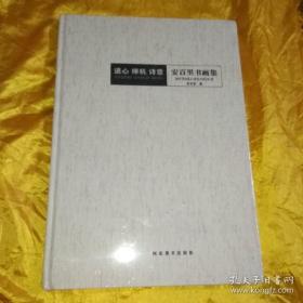 道心 禅机 诗意 安百里书画集