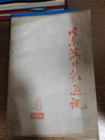 哈尔滨日报通讯1974