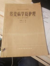 传染病学及护理