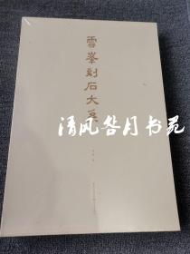 云峰刻石大系（全套10册）定价580元，大八开，特价425！ 《论经书诗》《郑文公上碑》《郑文公下碑》《云峰山题刻小品》《天柱山题刻小品 大基山题刻小品》《登大基山诗》《观海童诗》《东堪石室铭》《天柱山铭》《重登云峰山记》