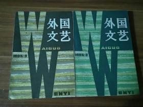 外国文艺 1985 2/3 两册齐售