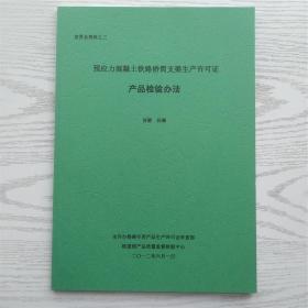 预应力混凝土铁路桥简支梁产品生产许可证实施细泽+宣贯会资料12册（宣贯会资料之一/预应力混凝土铁路桥简支梁生产许可证实施细则 正文部分及相关要求 之二（-1/2/3）企业实地核查办法（第一部分/第二部分2008年-2009年不符合项汇总表/第三部分2010年不符合项汇总表）之三/产品检验办法 之四/客运专线预应力混凝土预制梁暂行技术条件 四大特点及桥梁生产技术纲要）