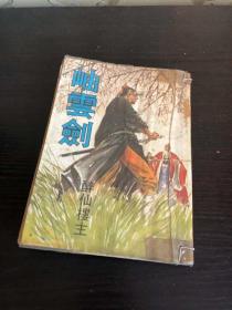 繁体旧版醉仙楼主武侠小说：《岫云剑》全1册，九成新，武林出版社初版