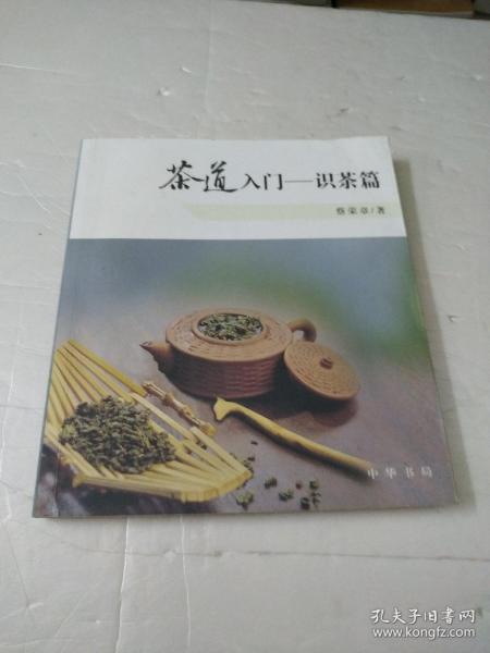 茶道入门——识茶篇