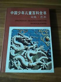 中国少年儿童百科全书.文化·艺术