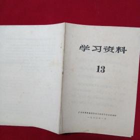 1970年-广州市革命委员会-学习资料（13）