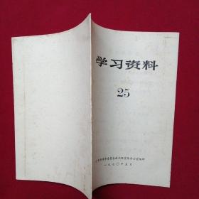 1970年-广州市革命委员会-学习资料（25）