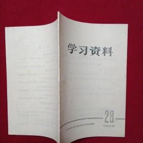 1970年-广州市革命委员会-学习资料（28）