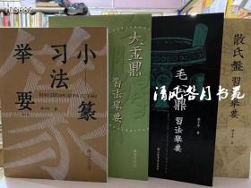 毛公鼎习发举要+散氏盘习法举要+大盂鼎习法举要+小篆习法举要/林子序著 （4本合售）上海书店出版社