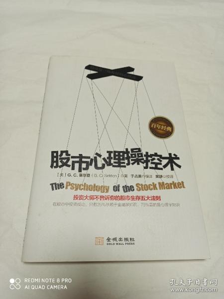 股市心理操控术：投资大师不告诉你的股市生存五大法则