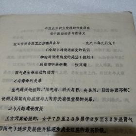 《内经》对衰老病变的认识和我对衰老病变的处理(提纲） 80年代油印资料4页