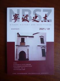 宁波史志（2021.1）【老城深处广仁街.千年古村凤岙考略、四明史氏“八行堂、余姚地名中的文化元素、《慈东抗卫》：一份珍贵的抗战文献】【稀缺本】