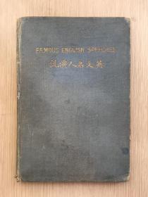 英文名人演说 Famous English Speeches  全布面 烫金 精装本 中华书局 民国十五年 1926年 六版 6版 185页