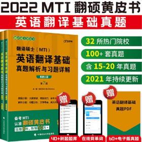 翻译硕士(MTI）英语翻译基础真题解析与习题详解