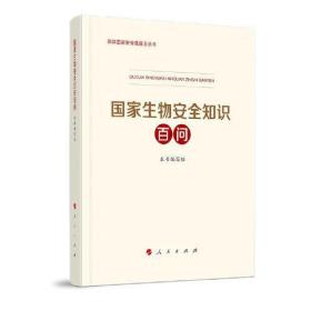 国家生物安全知识百问2021新版