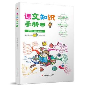 语文知识手册 2（全国小学3、4年级适用，内含高清彩色思维导图，从拼音、字、词、句、文学常识，到文章阅读方法与技巧，一本就够。）