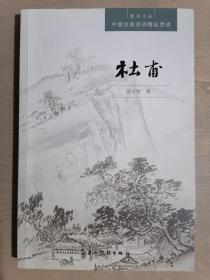 《中国古典诗词精品赏读书系：杜甫》（小16开平装）九品