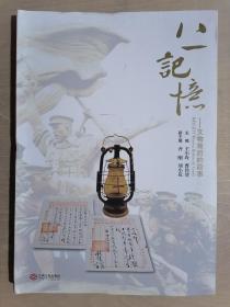 《八一记忆——文物背后的故事》（16开软精装 彩印图文版）九五品