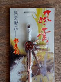 动漫周边   风云精品——邪恶剑  马荣成  作品