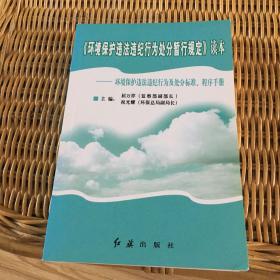 《环境保护违法违纪行为处分暂行规定》读本:环境保护违法违纪行为及处分标准、程序手册