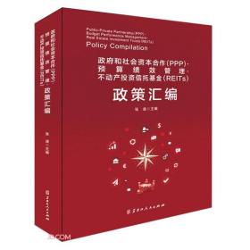 政府和社会资本合作<PPP>预算绩效管理不动产投资信托基金<REITs>政策汇编