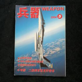 兵器2004.5