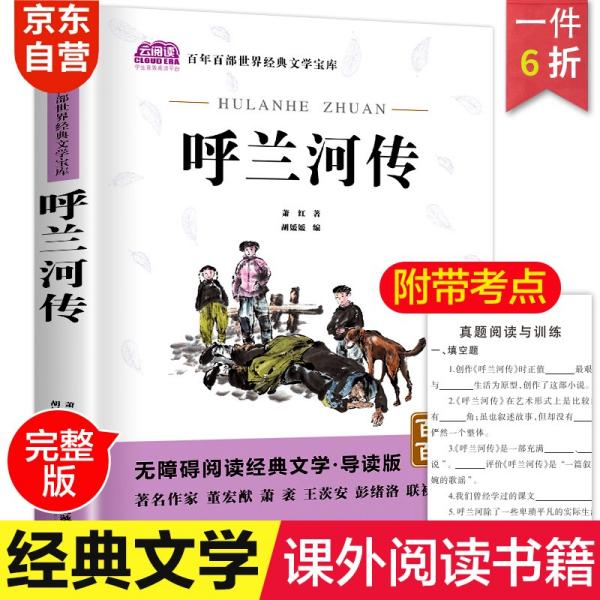 呼兰河传萧红中小学教辅指定版附带考点题型训练阅读五年级课外读物青少版原著中国经典名著