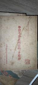 学习毛泽东同志的《矛盾论》 1952年版 无折角。无划痕。无涂鸦。 九成新保存完好。 具有收藏留念价值