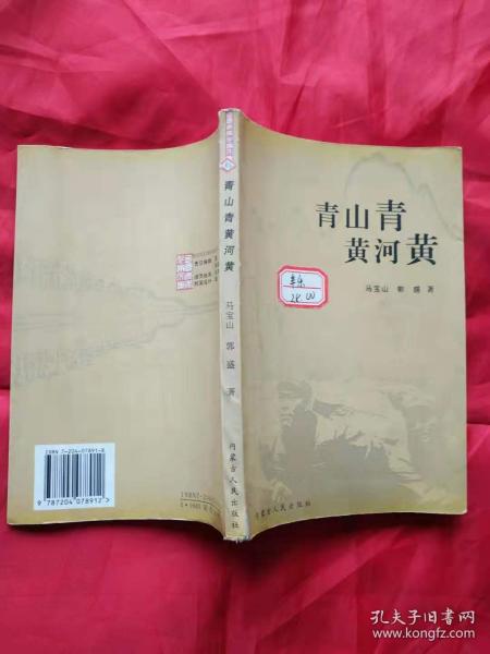 青山青 黄河黄 (包头青年作家文库)一版一印仅印2千册