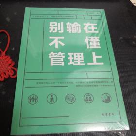 别输在不懂管理上（全新未拆封）